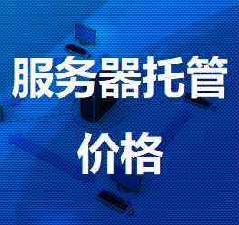 阳朔机房服务器托管价格